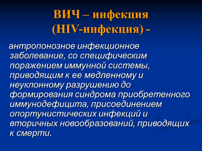 ВИЧ – инфекция (HIV-инфекция) -    антропонозное инфекционное заболевание, со специфическим поражением